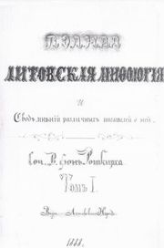 «Полная литовская мифология…»