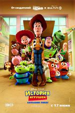 «История игрушек 3»