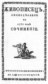 Журнал Живописец