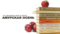 Амурская осень 2015