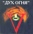 Дух_огня_2007