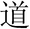 Dao Tao