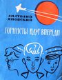 Горнисты идут впереди (1964)