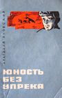 Юность без упрёка (1971)
