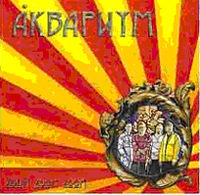 Обложка альбома «Zoom Zoom Zoom» (Аквариум, 2005)