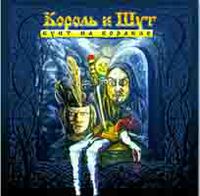 Обложка альбома «Бунт на корабле» (Король и Шут, 2004)