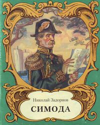 Евфимий Путятин на обложке книги Н. П. Задорнова «Симода». Художник — Ю. В. Иванов.