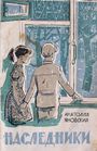 Наследники (1964)