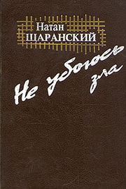 Обложка книги «Не убоюсь зла» издательства «Век»