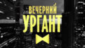 Вечерний_Ургант