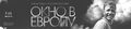 Окно в Европу