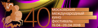 ММКФ 2018