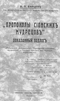 Обложка книги «Протоколы сионских мудрецов. Доказанный подлог»
