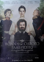 История одного назначения