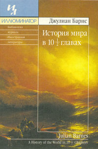 Обложка русского издания романа «История мира в 10½ главах»