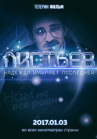 Листьев._Надежда_умирает_последней_плакат.jpg
