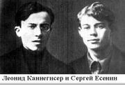 Л.Каннегисер, С.Есенин