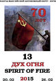 Дух_огня_2015