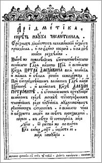 Титульный лист учебника "Арифметика, сиречь наука числительная и т. д."